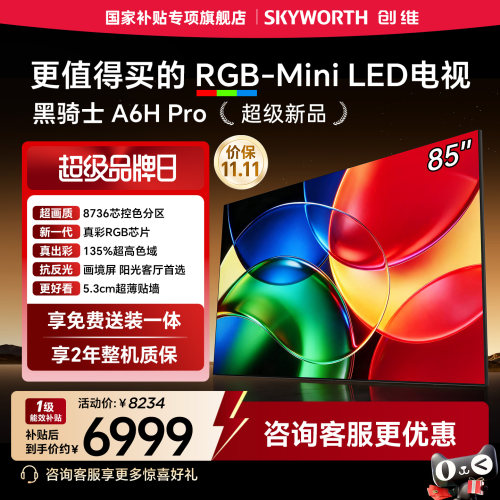 【保价双11】创维RGB-MiniLED电视机 A6H Pro 85英寸官方旗舰新款