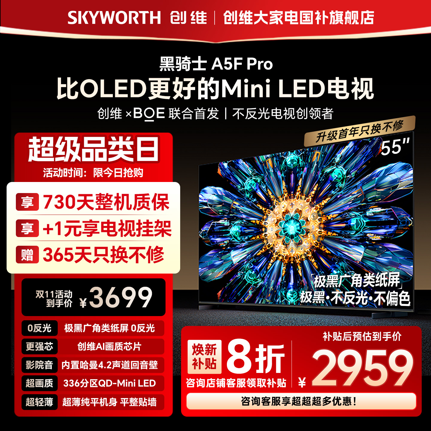 创维电视A5F Pro 55英寸 MiniLED电视机 A5D Pro升级款 换新补贴
