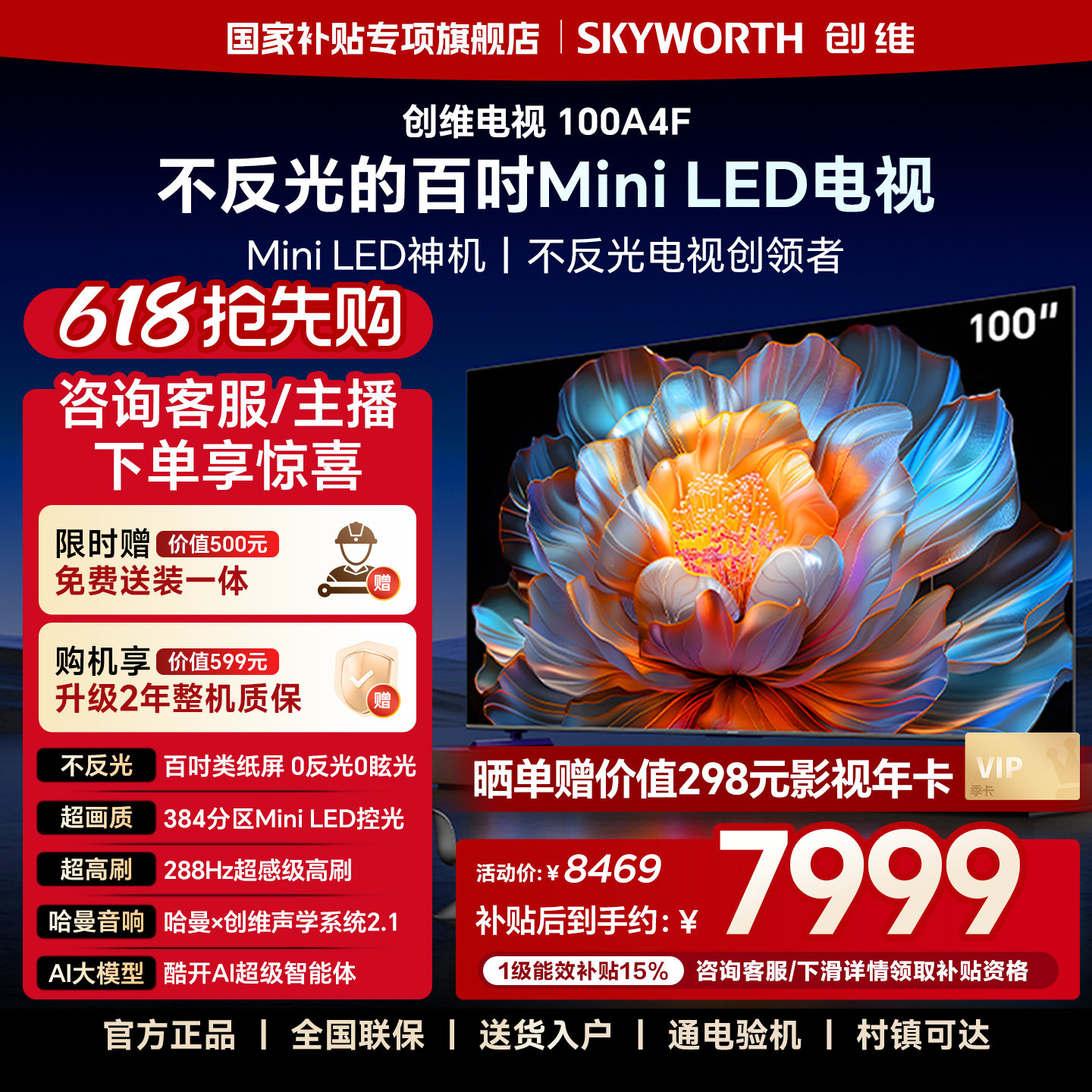 创维100A4F 100英寸Mini LED液晶电视机 官方旗舰店 以旧换新补贴