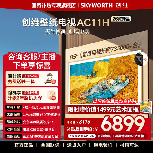 【新品】创维壁纸电视AC11H 85英寸Mini LED超薄贴墙艺术电视机