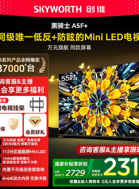 创维黑骑士A5F+ 55英寸极黑广角类纸屏MiniLED电视机以旧换新补贴
