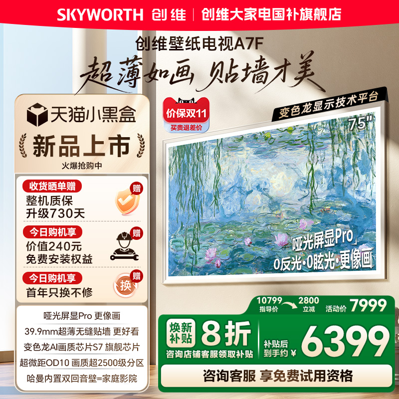 创维A7F75英寸超薄壁纸电视机