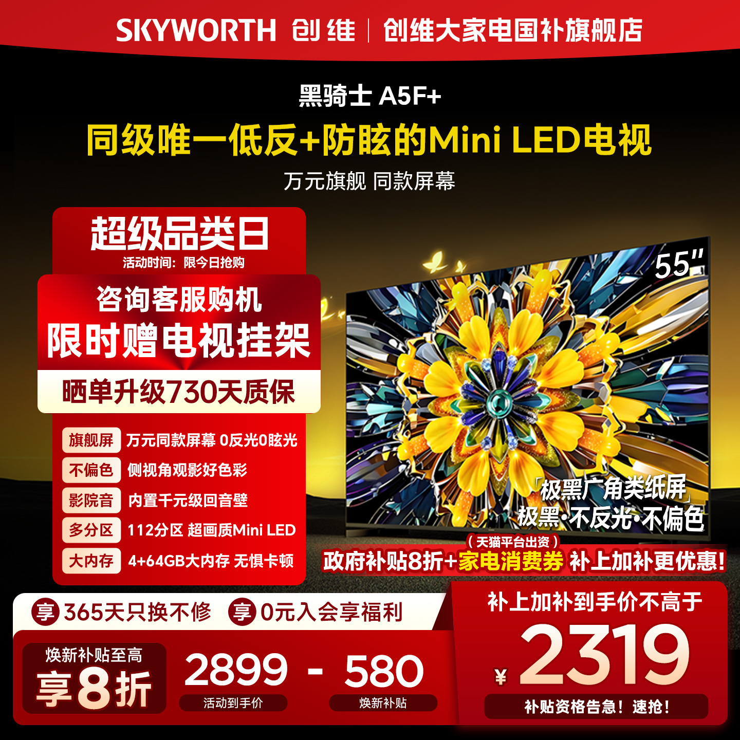 创维黑骑士A5F+ 55英寸极黑广角类纸屏MiniLED电视机以旧换新补贴