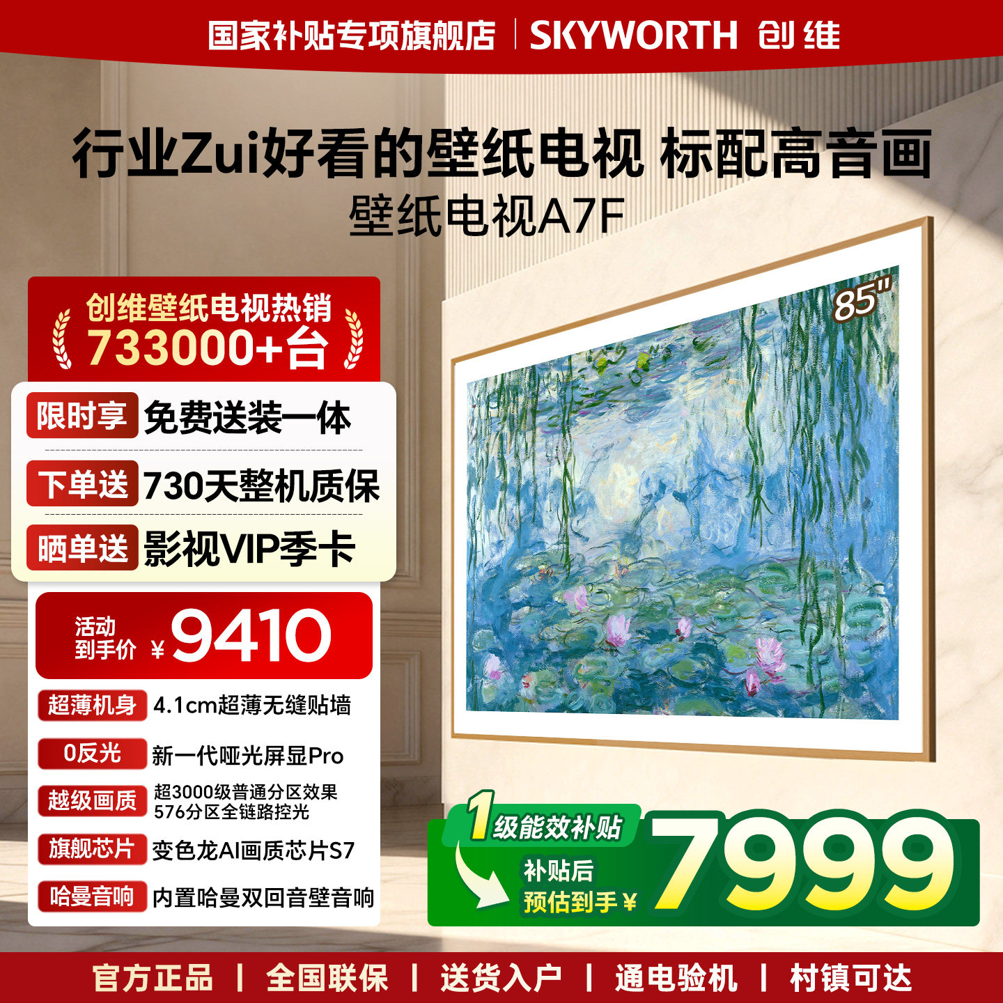 创维壁纸电视A7F 85英寸Mini LED超薄无缝贴墙壁画艺术电视机官方