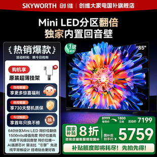LED回音壁AI液晶電視 以舊換新補貼 85英寸640分區(qū)Mini 創(chuàng)維85A5F
