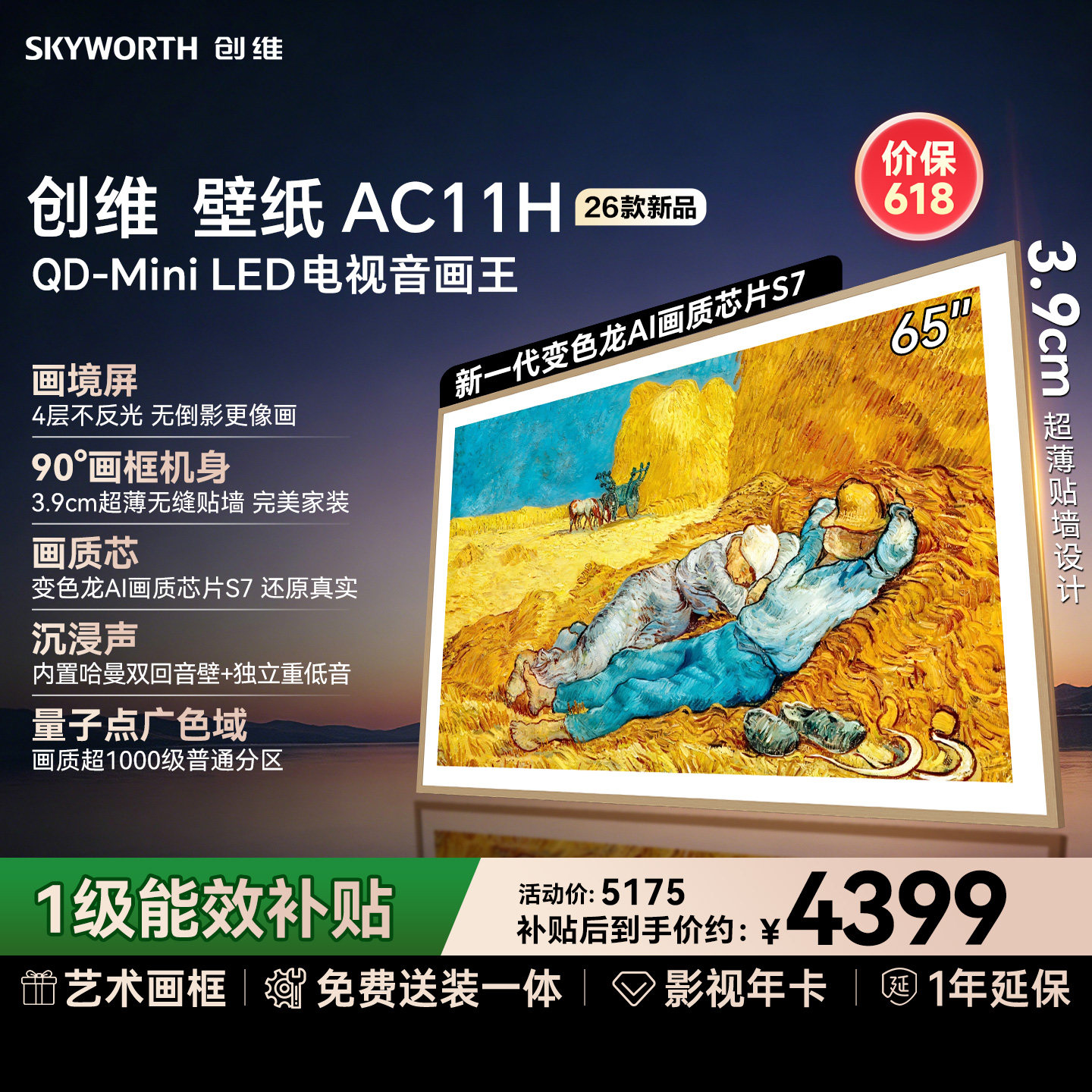 【价保618】创维壁纸电视悦享版AC11H 65英寸Mini LED超薄电视机