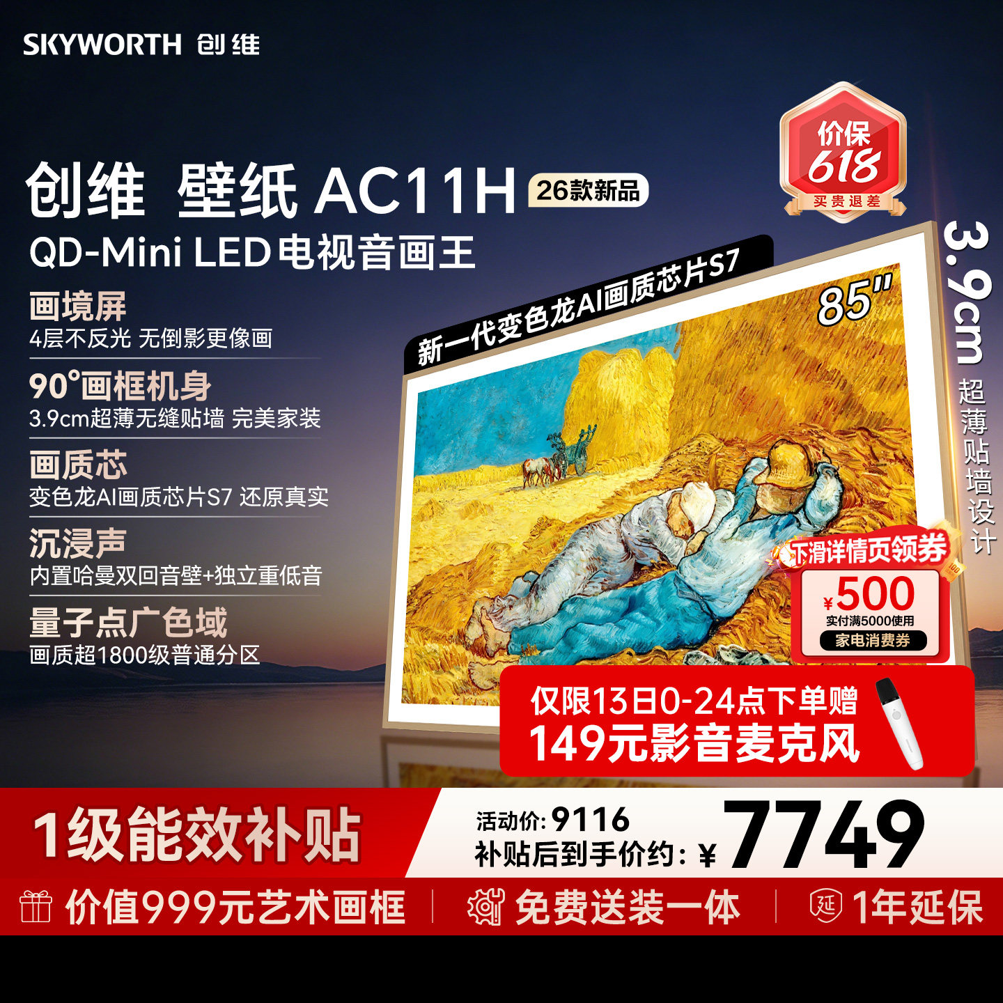 【价保618】创维壁纸电视悦享版AC11H 85英寸Mini LED超薄电视机