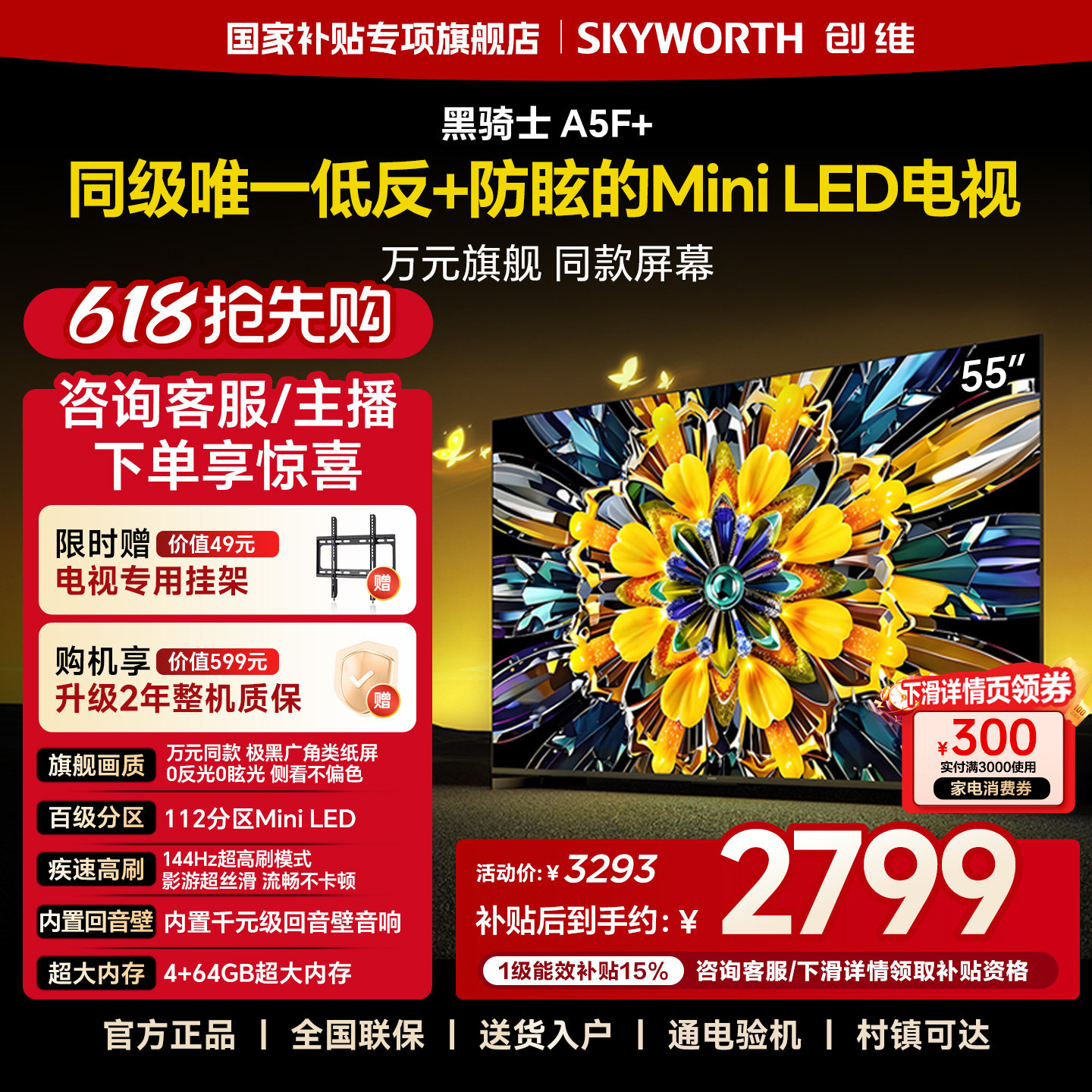 创维黑骑士A5F+ 55英寸Mini LED极黑类纸屏电视机补贴 官方旗舰店