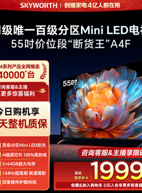 创维电视55A4F 55英寸Mini LED电视机官方旗舰店液晶平板以旧换新
