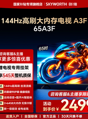 创维电视65A3F 65英寸 144Hz高刷 AI电视机液晶家用 官方旗舰店