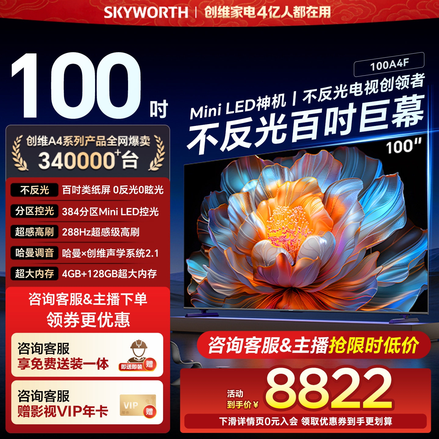 创维100A4F 100英寸Mini LED液晶电视机 官方旗舰店 以旧换新补贴