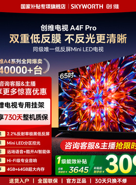 创维电视65A4F Pro 65英寸低反屏MiniLED电视机 以旧换新补贴官方