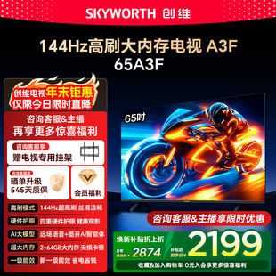 65英寸144Hz高刷智能语音液晶电视机补贴 创维电视A3F 补贴20%