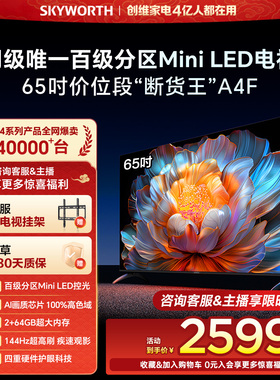 创维电视65A4F 65英寸Mini LED电视机官方旗舰店液晶平板以旧换新