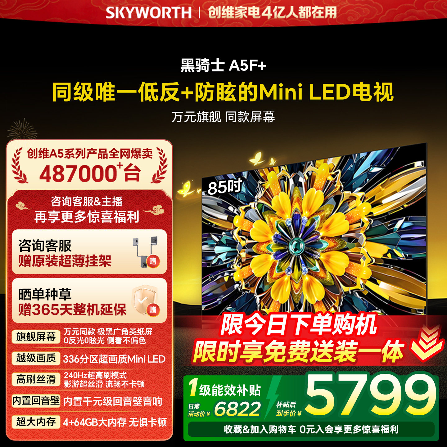 创维黑骑士A5F+ 85英寸极黑广角类纸屏MiniLED电视机以旧换新补贴,大家电,平板电视,淘宝优惠券,粉丝福利购,淘宝优惠卷