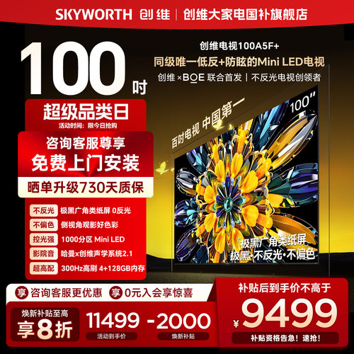 【补贴20%】创维黑骑士A5F+ 100英寸MiniLED极黑广角类纸屏电视机