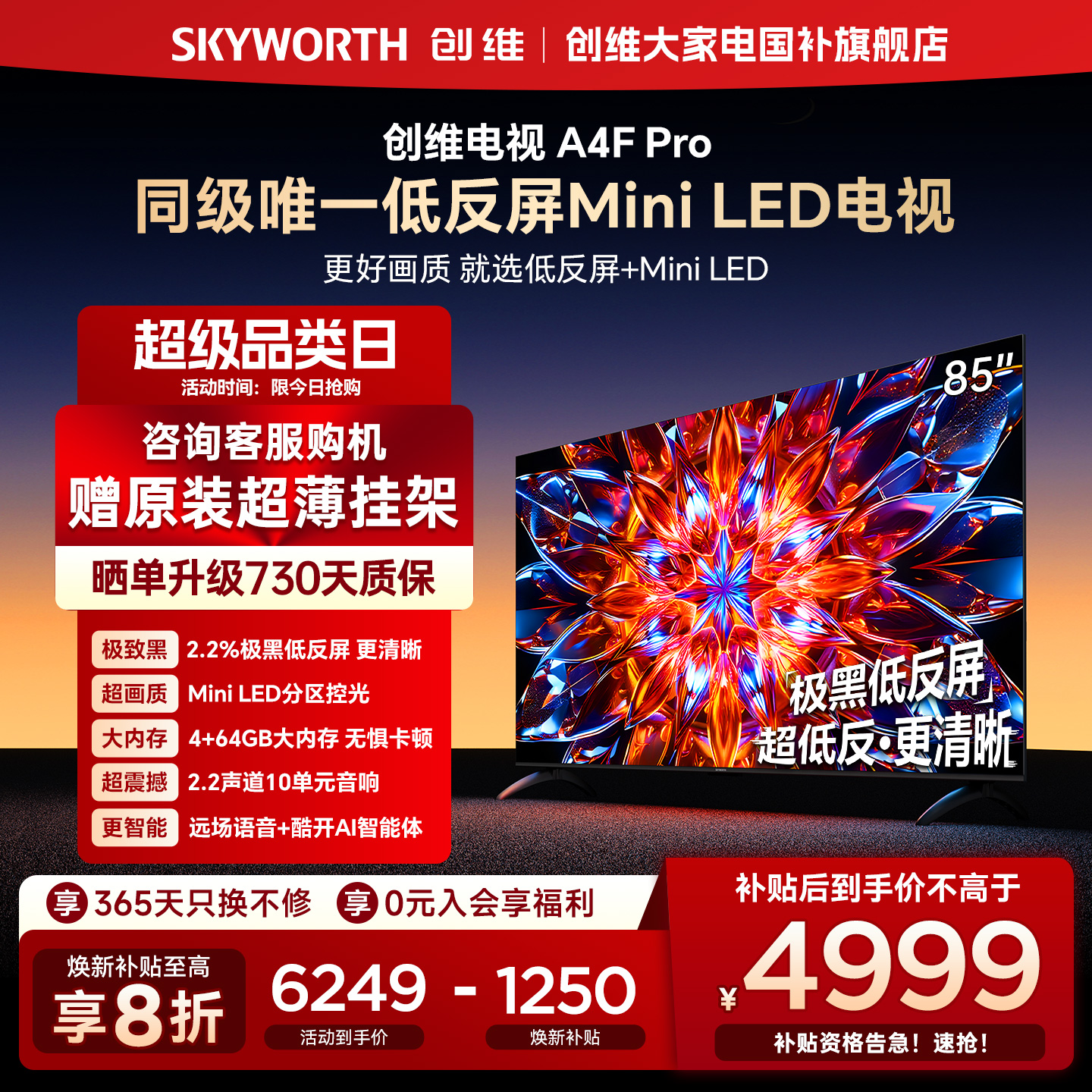 【补贴20%】创维A4F Pro 85英寸低反屏MiniLED电视机官方液晶平板