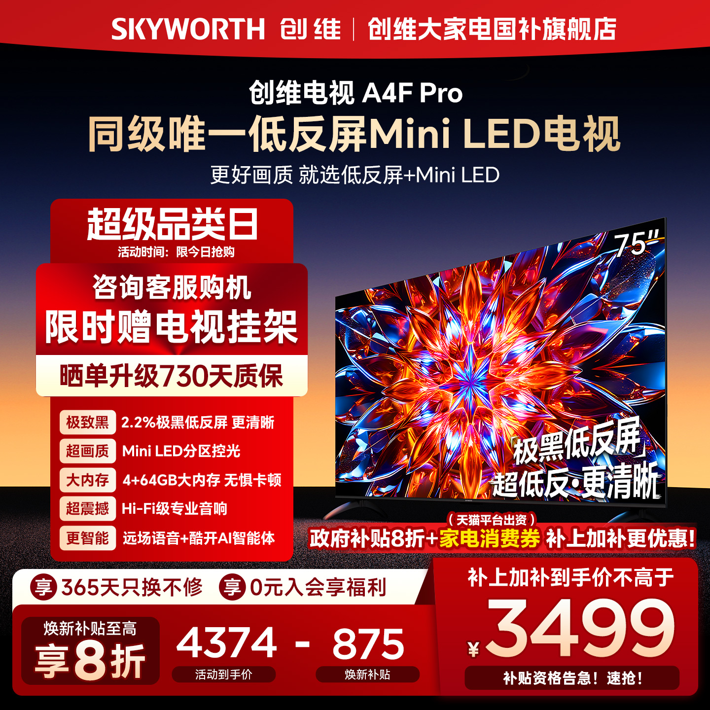 【补贴20%】创维A4F Pro 75英寸低反屏MiniLED电视机官方液晶平板