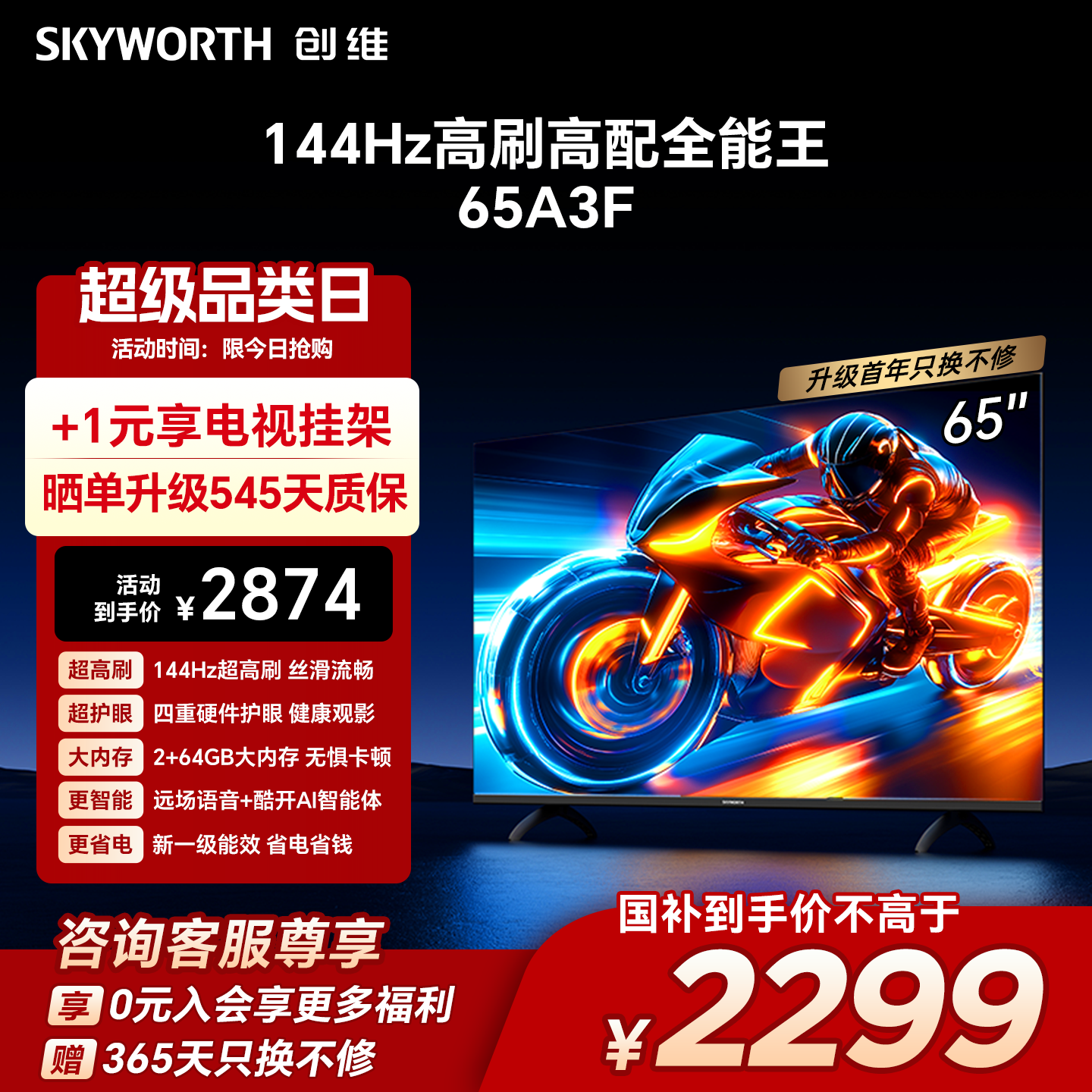 【补贴20%】创维电视A3F 65英寸144Hz高刷智能语音液晶电视机补贴