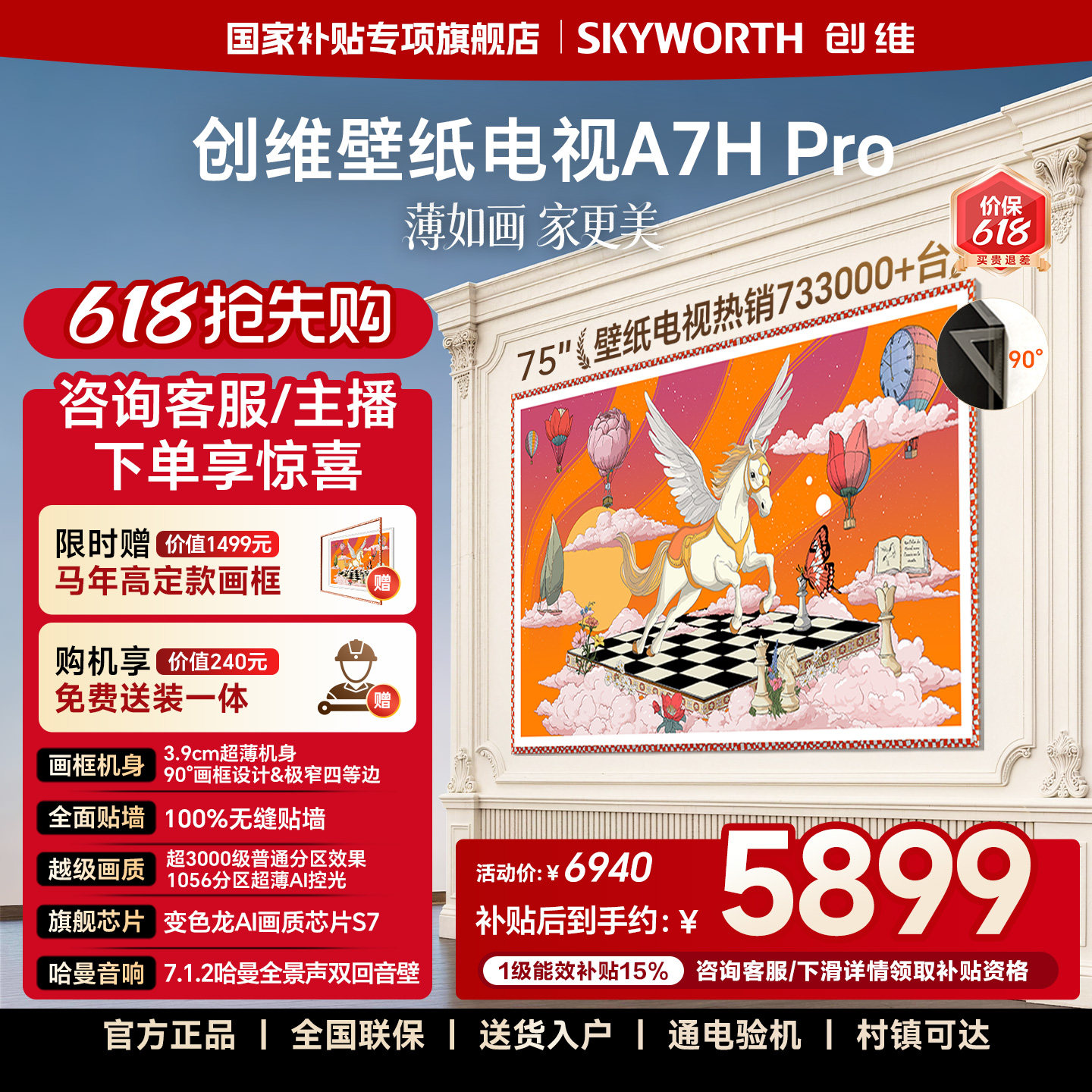 【价保618】创维壁纸电视 75英寸A7H Pro超薄贴墙Mini LED电视机