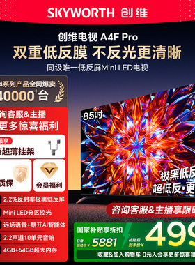 创维电视85A4F Pro 85英寸低反屏MiniLED电视机 以旧换新补贴官方