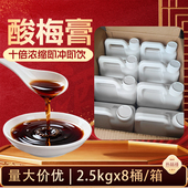 酸梅膏浓缩正宗酸梅汤汁乌梅汁火锅餐饮商用饮料整箱2.5kg批发
