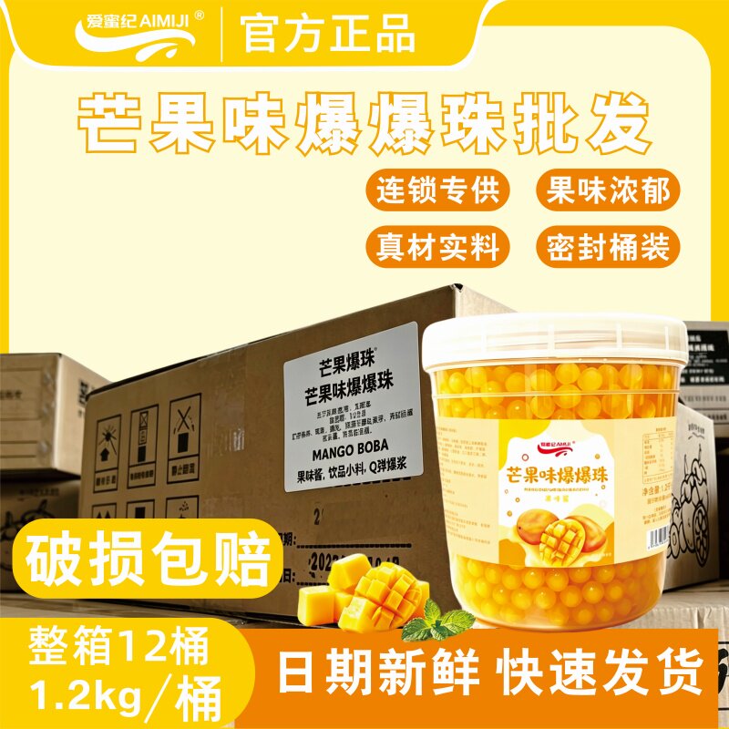 整箱爱蜜纪芒果爆爆珠桶装蓝莓草莓味爆粿蛋替椰果奶茶店专用原料