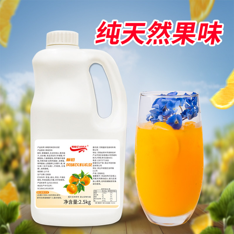 2.5kg柳橙汁浓缩液原浆果汁奶茶店商用冲饮专用果味饮料浓浆