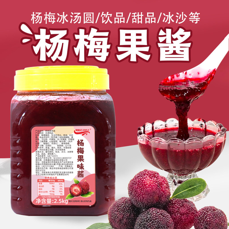 2.5kg杨梅果酱商用杨梅酱家用奶茶店专用杨梅冰汤圆冰粉冰粥