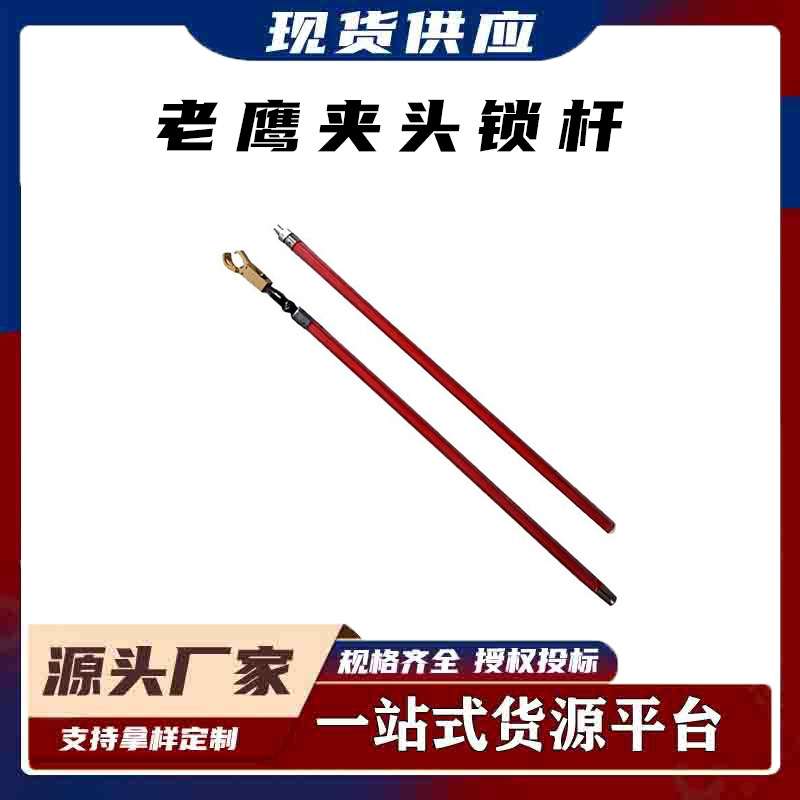 鹰嘴钳操作棒老鹰夹头锁杆多功能长柄引线锁杆