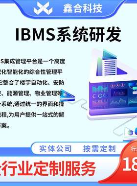 智能化集成管理IBMS系统智慧管理系统开发 智慧物业管理系统开发