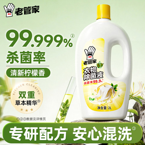 老管家衣物消毒液衣物专用除菌液