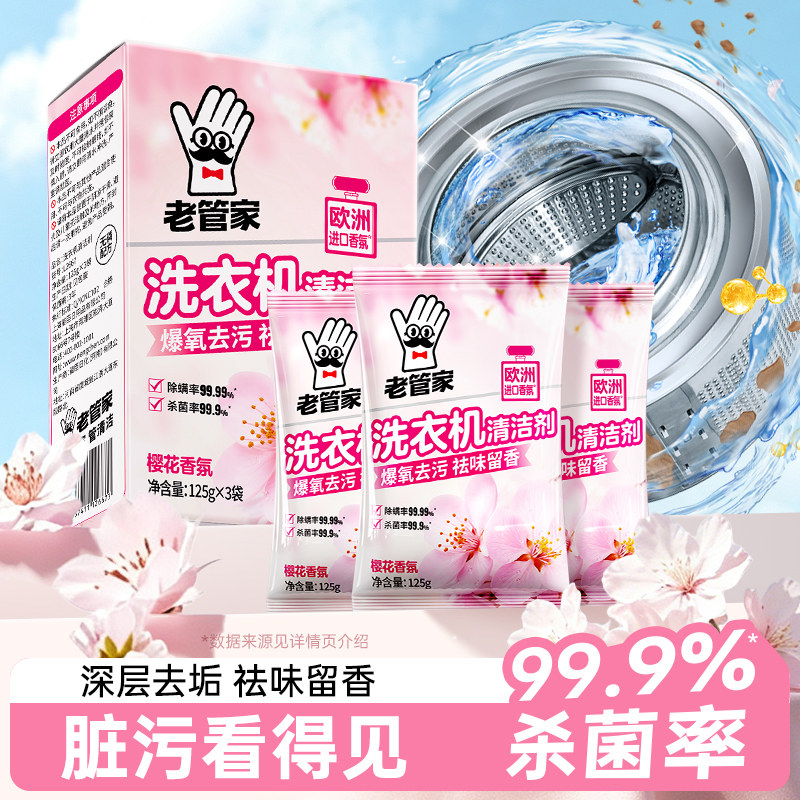 老管家洗衣机清洁除味专用款图片