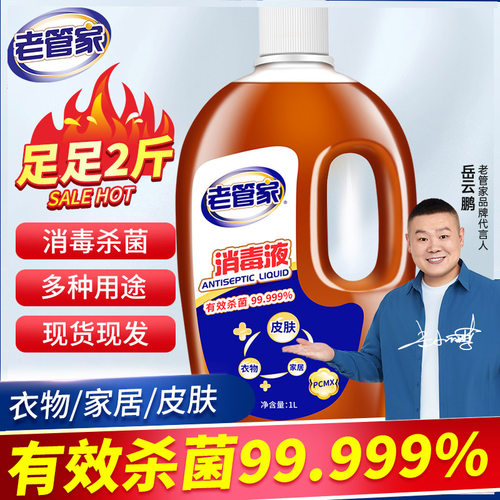 老管家消毒液99.999%有效杀菌