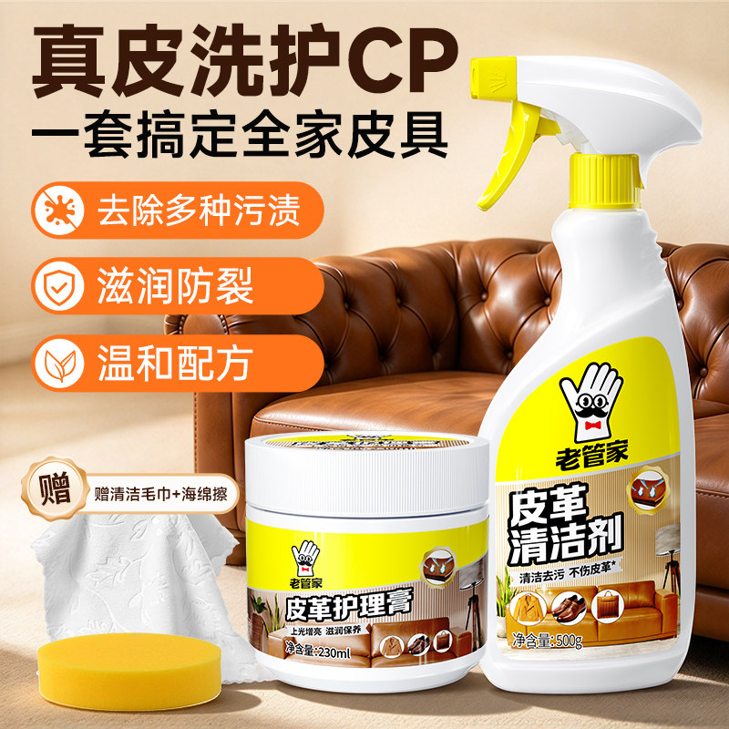 老管家真皮沙发清洁剂皮革清洗护理保养皮具皮衣皮包强力去污免洗