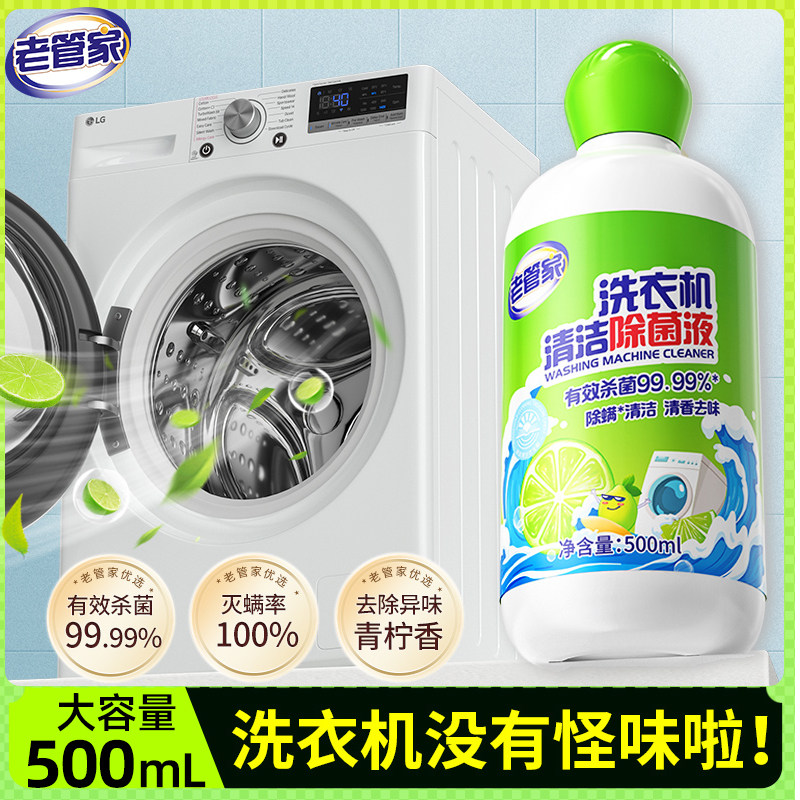 老管家免浸泡洗衣机槽清洗剂强力除垢杀菌清洁滚筒式专用去味