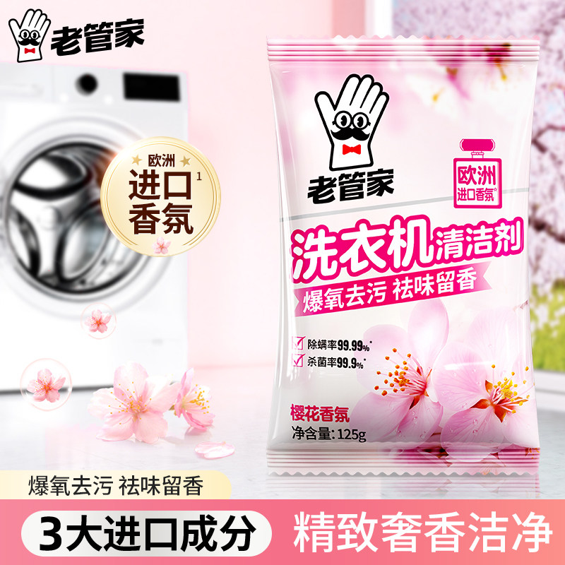 老管家洗衣机槽清洁剂强力除垢杀菌滚筒波轮清洗洗衣机专用清洁剂