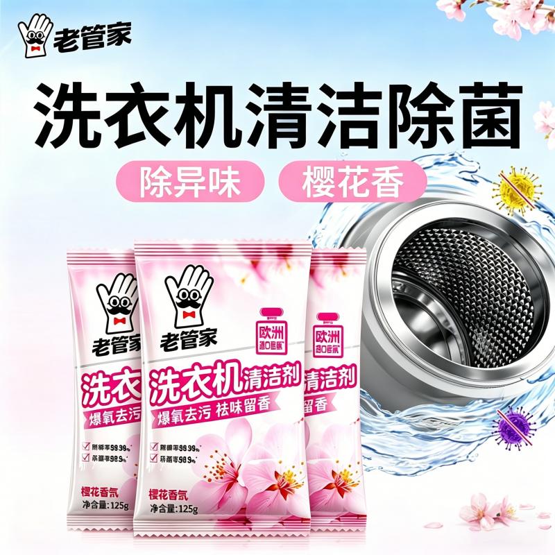 老管家洗衣机清洗剂强力除垢杀菌滚筒专用消毒去污渍神器官方正品