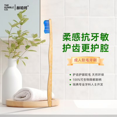 HUMBLE赫珀珂竹制牙刷天然抑菌抗敏细软毛牙刷宽窄头护龈护齿护龈