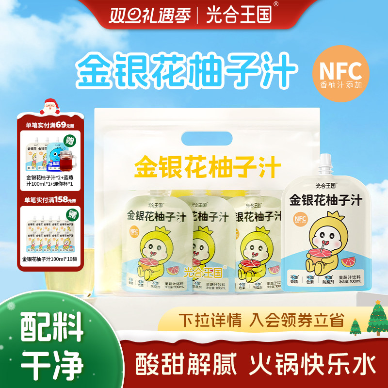光合王国金银花柚子汁健康果汁饮料营养酸甜好喝秋冬解腻饮品
