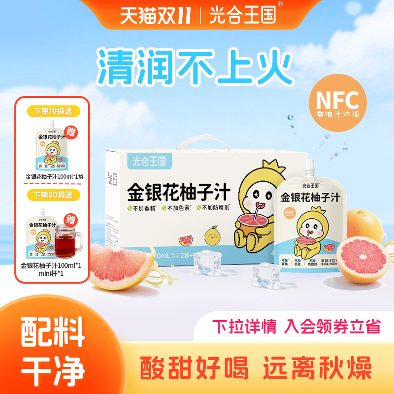 光合王国金银花柚子汁健康果汁清润不上火饮料营养好喝秋冬润燥饮
