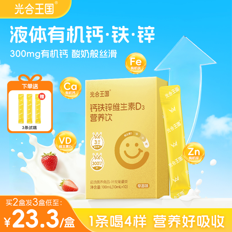 光合王国钙铁锌维生素D3营养饮多维营养同补草莓味液体钙开袋即饮