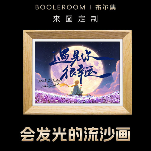 创意摆件流沙画高级感小夜灯定制送人生日礼物女生情侣表白新婚