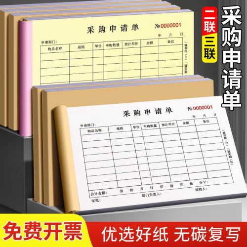 采购申请单二联三联通用本