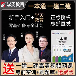 学天教育2026新版一级建造师一本通一建教辅配套高频考点网课题库