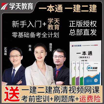 学天教育2026一级二级建造师一本通一建教辅配套高频考点网课题库