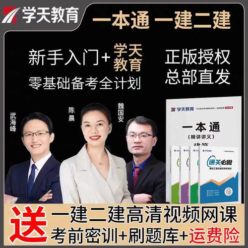 学天教育2026一级二级建造师一本通一建教辅配套高频考点网课题库