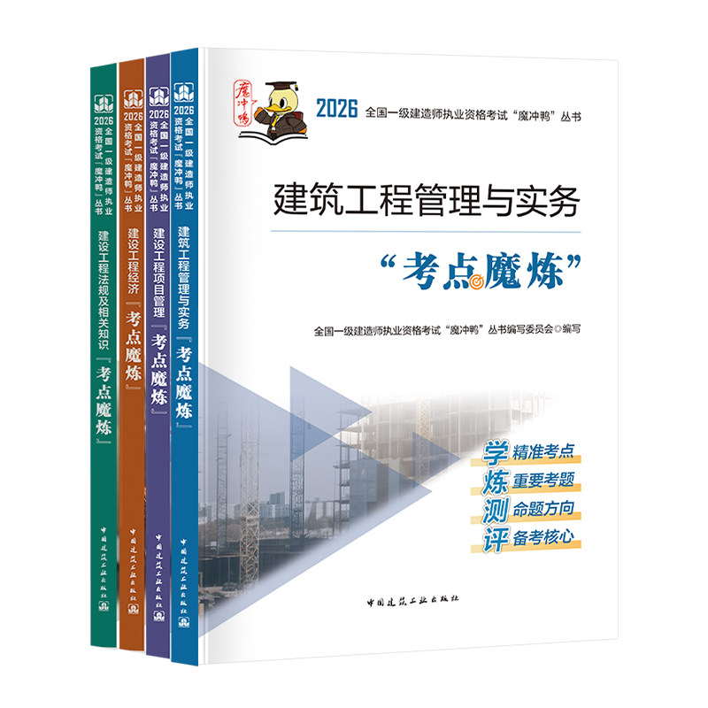建工社备考2027年一级建造师教材考点魔炼一建课程章节复习题库网