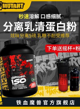 MUTANT铁血魔兽ISO SURGE分离乳清蛋白粉健身蛋白质零乳糖