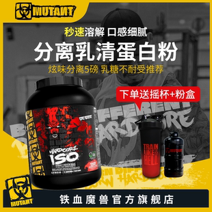 MUTANT铁血魔兽ISO SURGE分离乳清蛋白粉健身蛋白质零乳糖